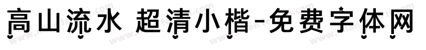 高山流水 超清小楷字体转换